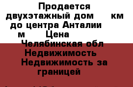 Продается двухэтажный дом. 22 км до центра Анталии. 850 м2.  › Цена ­ 450 000 - Челябинская обл. Недвижимость » Недвижимость за границей   